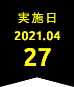 実施日 2021.04.27